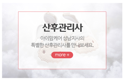 아이맘케어성남지사_메인중간_산후관리사
