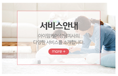 아이맘케어성남지사_메인중간_서비스안내