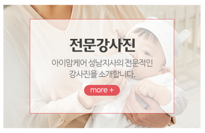 아이맘케어성남지사_메인중간_전문강사진