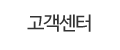 고객센터
