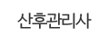 산후관리사