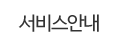 서비스안내