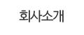 회사소개