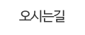 오시는길