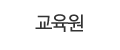 교육원